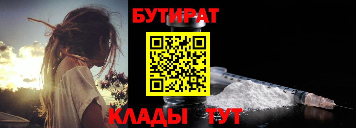 БУТИРАТ GHB  Вход с VPN  Бутират  Свободный 