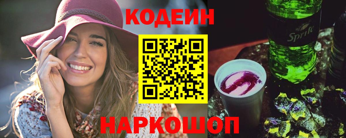 Кодеиновый сироп Lean Purple Drank Свободный