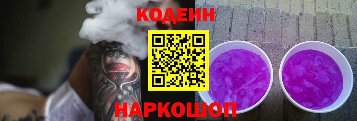 Свободный  Кодеиновый сироп Lean напиток Lean (лин)  Кодеин Purple Drank  Вход с VPN 